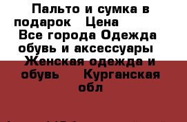 Пальто и сумка в подарок › Цена ­ 4 000 - Все города Одежда, обувь и аксессуары » Женская одежда и обувь   . Курганская обл.